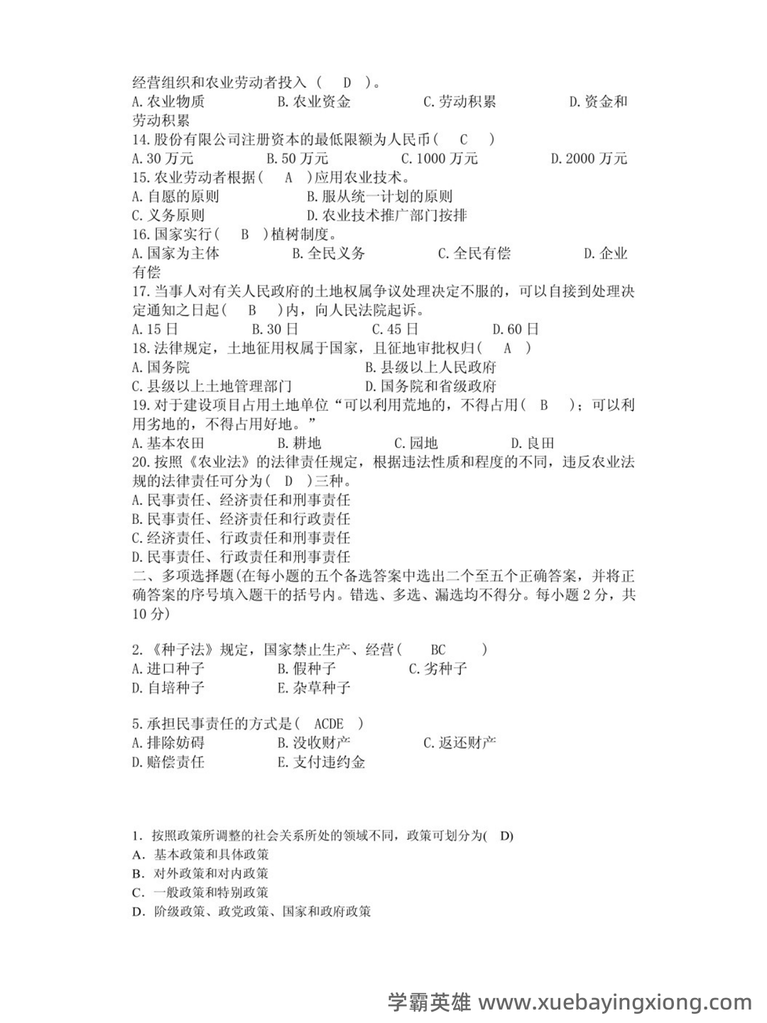 农业政策与法规精选名词解释汇总 - 03_《农业政策与法规》复习资料_《农业政策与法规》试卷及答案_第2页_学霸英雄_www.xuebayingxiong.com 农业政策与法规精选名词解释汇总 - 03_《农业政策与法规》复习资料_《农业政策与法规》试卷及答案_第2页_学霸英雄_www.xuebayingxiong.com