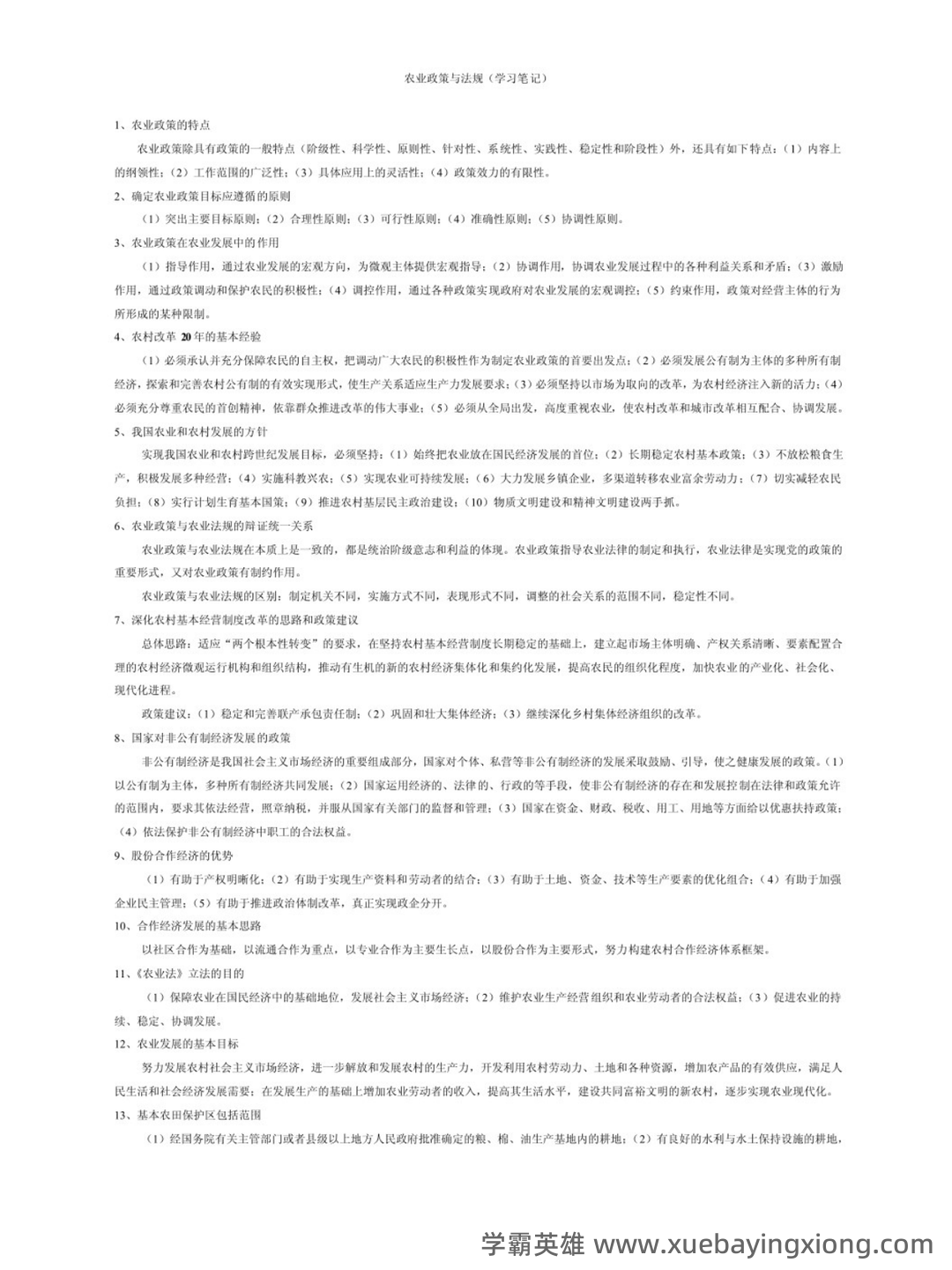 农业政策与法规精选名词解释汇总 - 04_《农业政策与法规》复习资料_《农业政策与法规》重点笔记_第1页_学霸英雄_www.xuebayingxiong.com 农业政策与法规精选名词解释汇总 - 04_《农业政策与法规》复习资料_《农业政策与法规》重点笔记_第1页_学霸英雄_www.xuebayingxiong.com