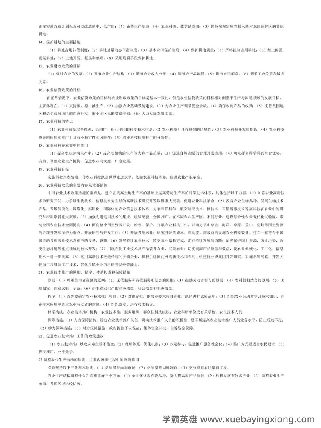 农业政策与法规精选名词解释汇总 - 04_《农业政策与法规》复习资料_《农业政策与法规》重点笔记_第2页_学霸英雄_www.xuebayingxiong.com 农业政策与法规精选名词解释汇总 - 04_《农业政策与法规》复习资料_《农业政策与法规》重点笔记_第2页_学霸英雄_www.xuebayingxiong.com