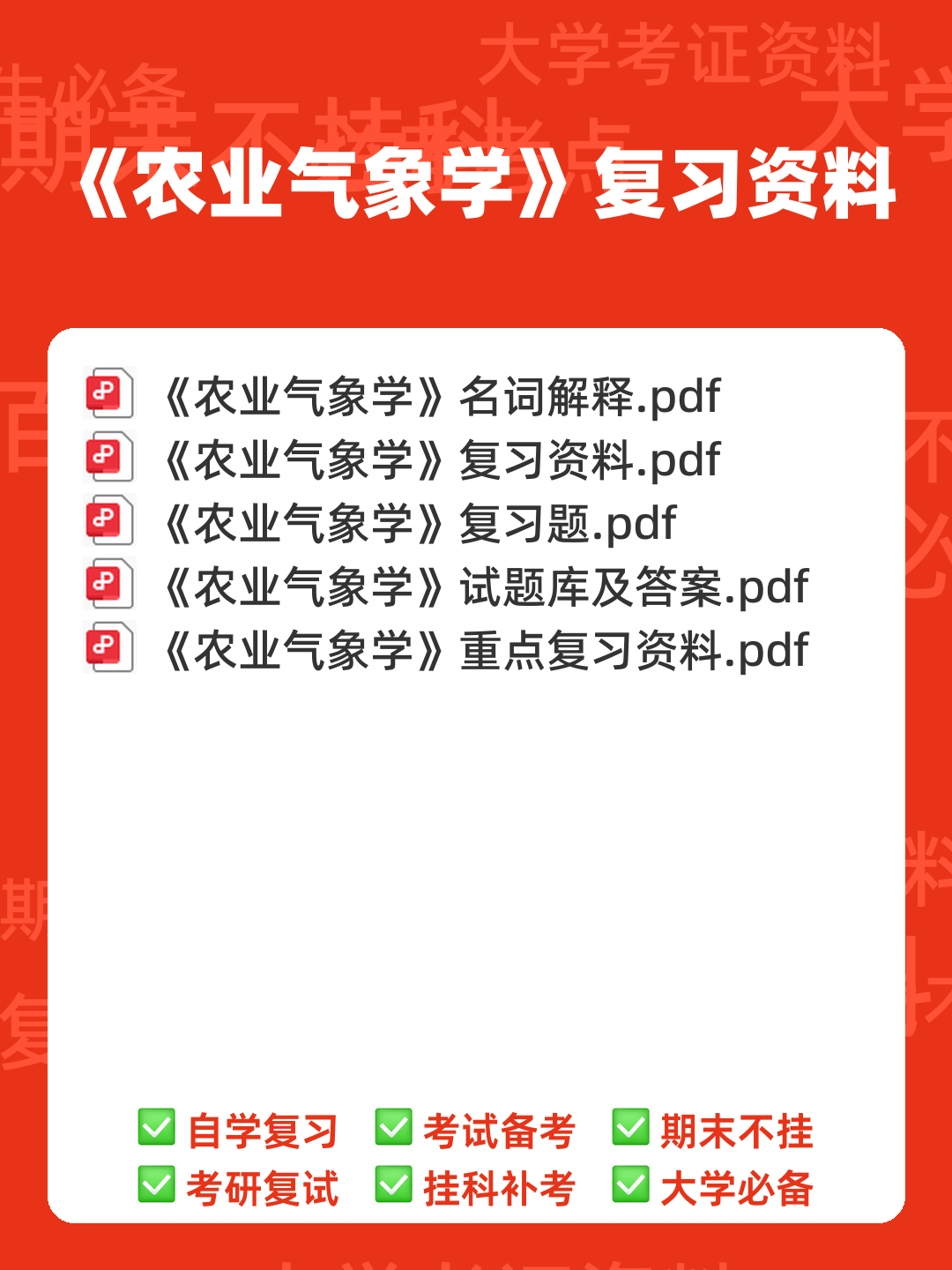 农业气象学名词解释 - 00_《农业气象学》复习资料_封面首图_学霸英雄_www.xuebayingxiong.com 农业气象学名词解释 - 00_《农业气象学》复习资料_封面首图_学霸英雄_www.xuebayingxiong.com