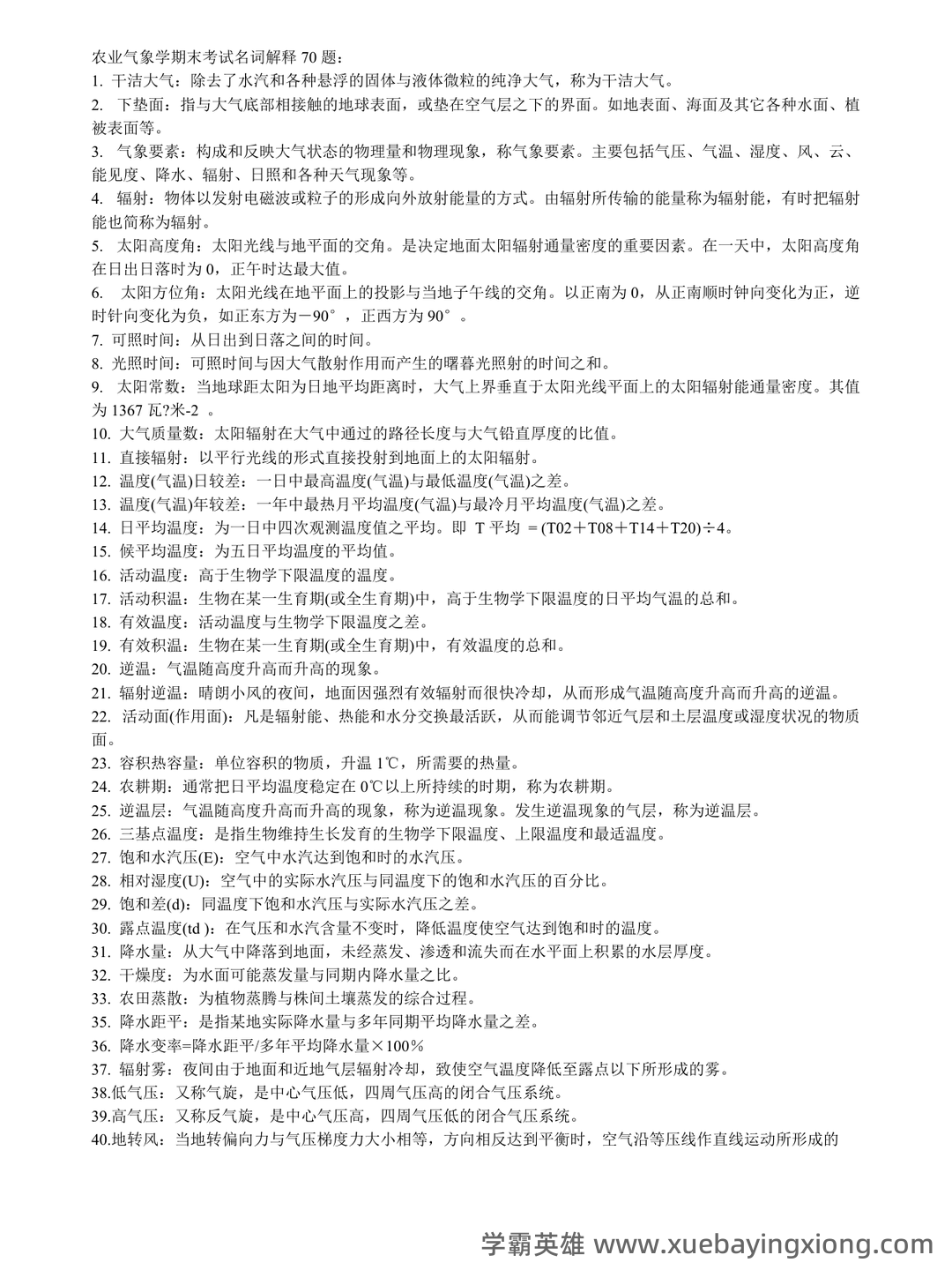 农业气象学名词解释 - 01_《农业气象学》复习资料_《农业气象学》名词解释_第1页_学霸英雄_www.xuebayingxiong.com 农业气象学名词解释 - 01_《农业气象学》复习资料_《农业气象学》名词解释_第1页_学霸英雄_www.xuebayingxiong.com