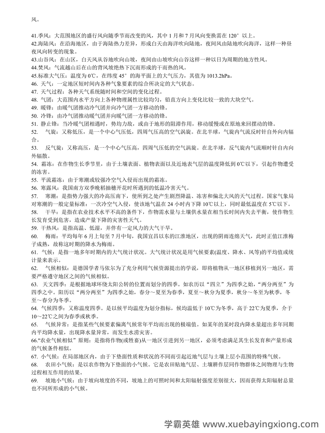 农业气象学名词解释 - 01_《农业气象学》复习资料_《农业气象学》名词解释_第2页_学霸英雄_www.xuebayingxiong.com 农业气象学名词解释 - 01_《农业气象学》复习资料_《农业气象学》名词解释_第2页_学霸英雄_www.xuebayingxiong.com