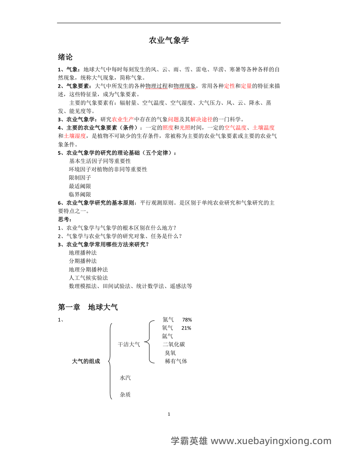 农业气象学名词解释 - 02_《农业气象学》复习资料_《农业气象学》复习资料_第1页_学霸英雄_www.xuebayingxiong.com 农业气象学名词解释 - 02_《农业气象学》复习资料_《农业气象学》复习资料_第1页_学霸英雄_www.xuebayingxiong.com