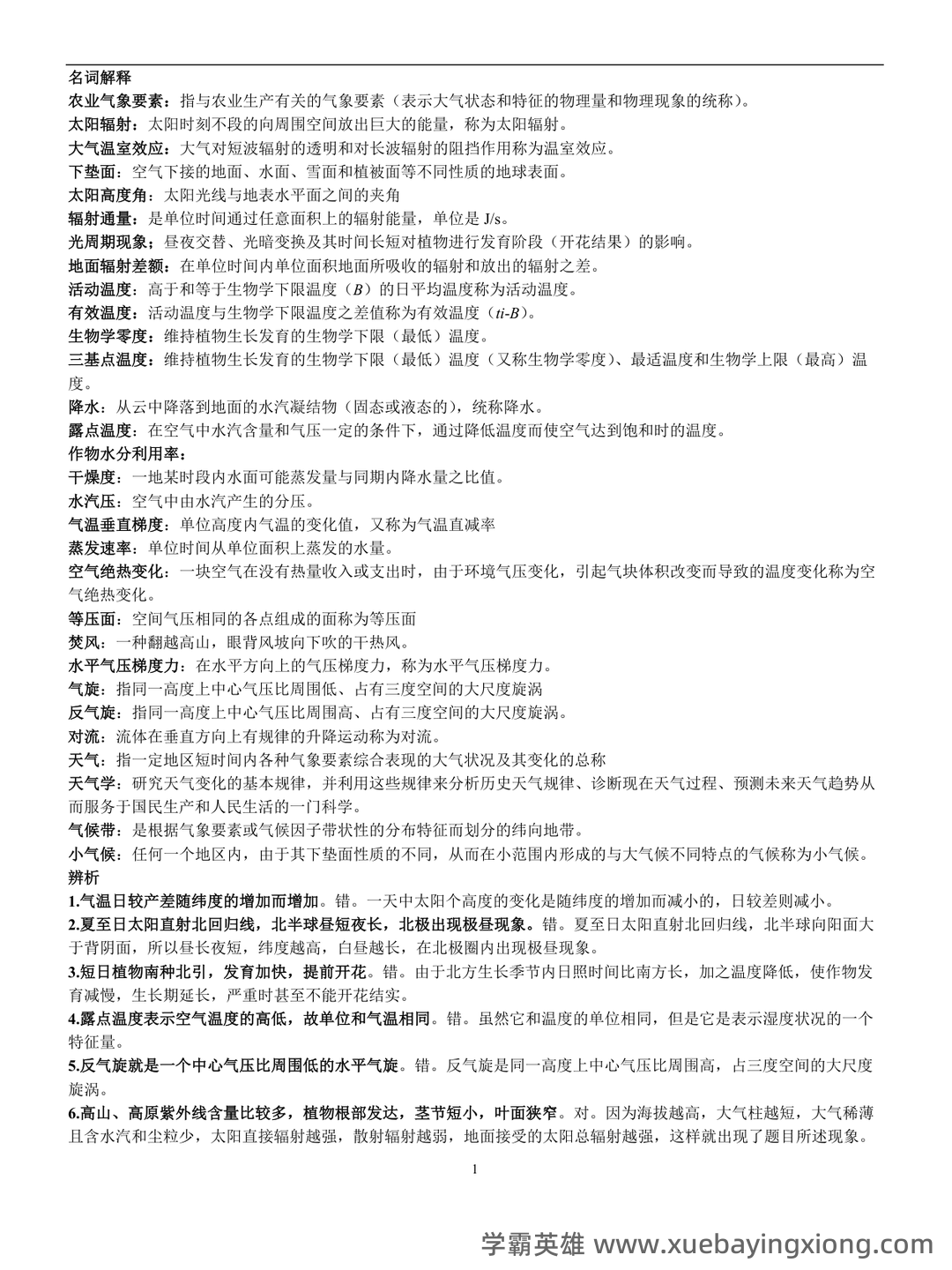 农业气象学名词解释 - 03_《农业气象学》复习资料_《农业气象学》复习题_第1页_学霸英雄_www.xuebayingxiong.com 农业气象学名词解释 - 03_《农业气象学》复习资料_《农业气象学》复习题_第1页_学霸英雄_www.xuebayingxiong.com