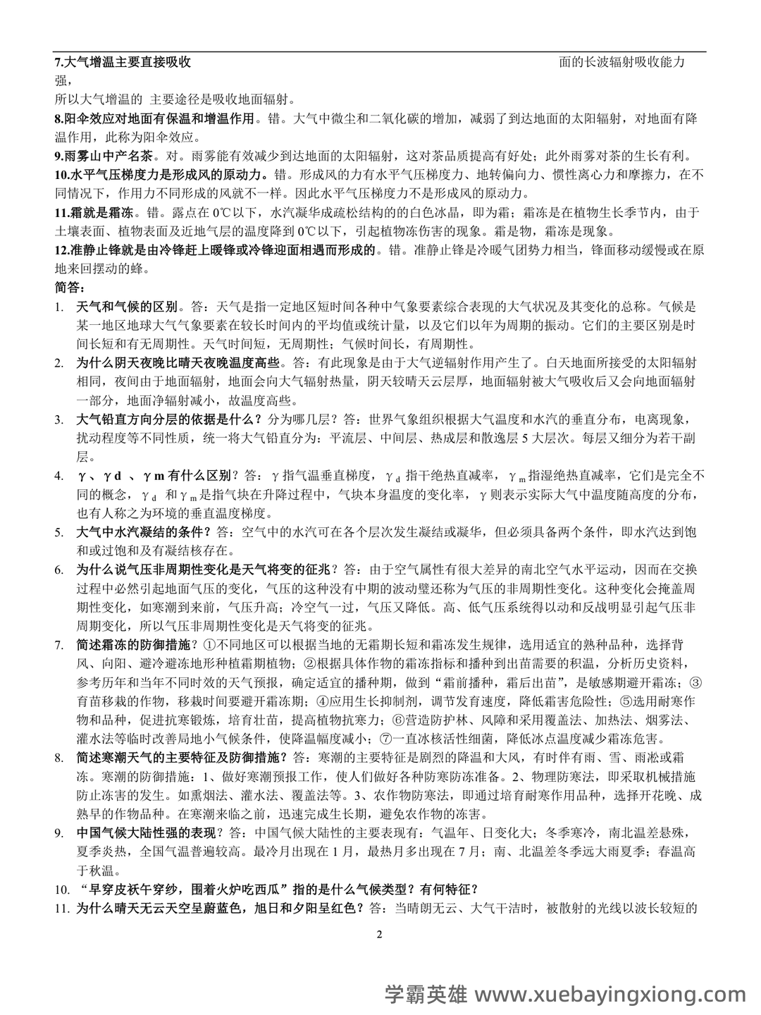 农业气象学名词解释 - 03_《农业气象学》复习资料_《农业气象学》复习题_第2页_学霸英雄_www.xuebayingxiong.com 农业气象学名词解释 - 03_《农业气象学》复习资料_《农业气象学》复习题_第2页_学霸英雄_www.xuebayingxiong.com
