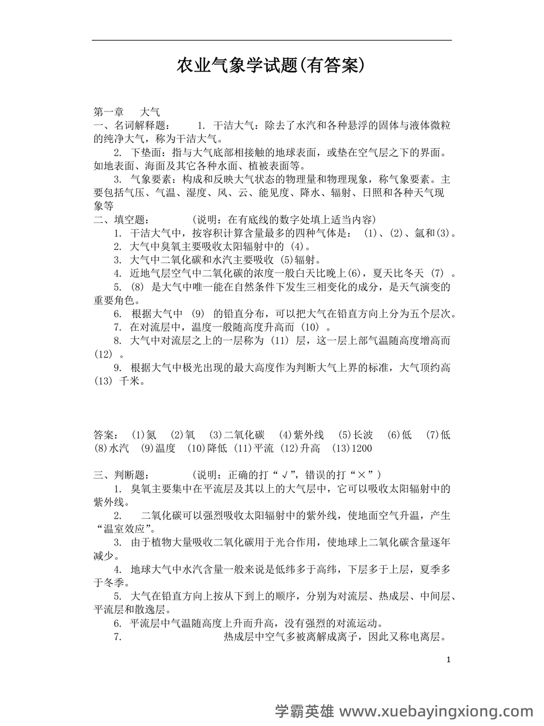 农业气象学名词解释 - 04_《农业气象学》复习资料_《农业气象学》试题库及答案_第1页_学霸英雄_www.xuebayingxiong.com 农业气象学名词解释 - 04_《农业气象学》复习资料_《农业气象学》试题库及答案_第1页_学霸英雄_www.xuebayingxiong.com