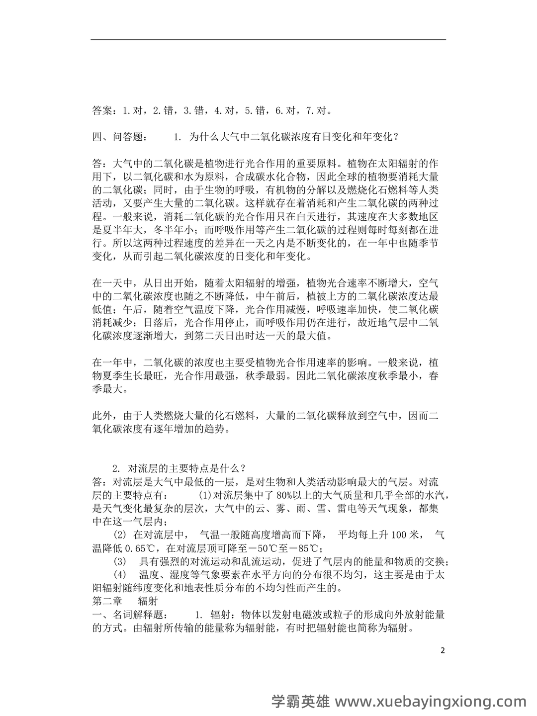 农业气象学名词解释 - 04_《农业气象学》复习资料_《农业气象学》试题库及答案_第2页_学霸英雄_www.xuebayingxiong.com 农业气象学名词解释 - 04_《农业气象学》复习资料_《农业气象学》试题库及答案_第2页_学霸英雄_www.xuebayingxiong.com