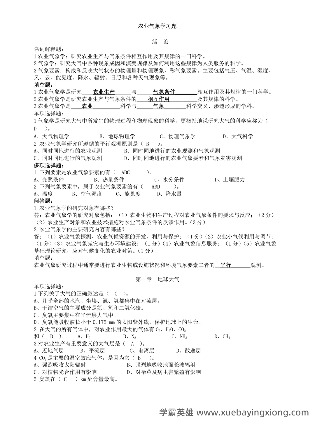 农业气象学名词解释 - 05_《农业气象学》复习资料_《农业气象学》重点复习资料_第1页_学霸英雄_www.xuebayingxiong.com 农业气象学名词解释 - 05_《农业气象学》复习资料_《农业气象学》重点复习资料_第1页_学霸英雄_www.xuebayingxiong.com