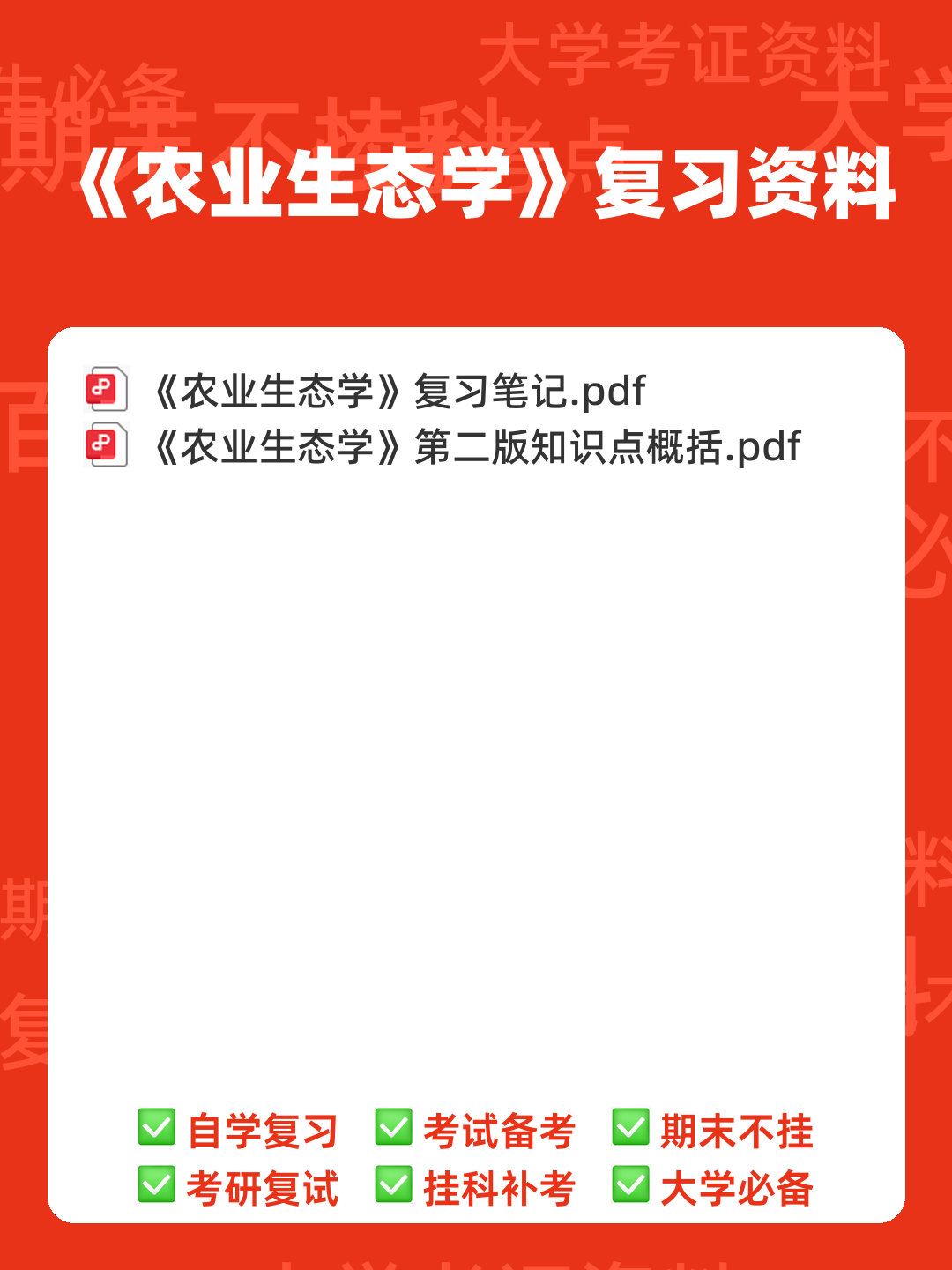 国家开放大学电大本科《农业生态学》形考网络课判断题题库... 包含历年真题及答案 - 00_《农业生态学》复习资料_封面首图_学霸英雄_www.xuebayingxiong.com 国家开放大学电大本科《农业生态学》形考网络课判断题题库... 包含历年真题及答案 - 00_《农业生态学》复习资料_封面首图_学霸英雄_www.xuebayingxiong.com