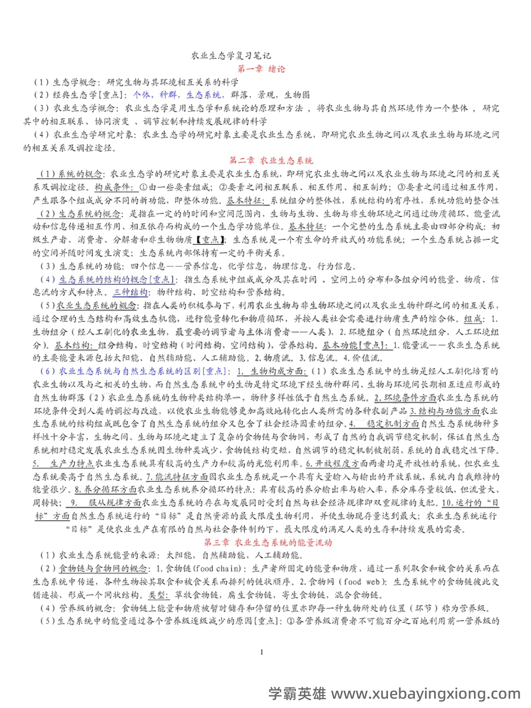 国家开放大学电大本科《农业生态学》形考网络课判断题题库... 包含历年真题及答案 - 01_《农业生态学》复习资料_《农业生态学》复习笔记_第1页_学霸英雄_www.xuebayingxiong.com 国家开放大学电大本科《农业生态学》形考网络课判断题题库... 包含历年真题及答案 - 01_《农业生态学》复习资料_《农业生态学》复习笔记_第1页_学霸英雄_www.xuebayingxiong.com