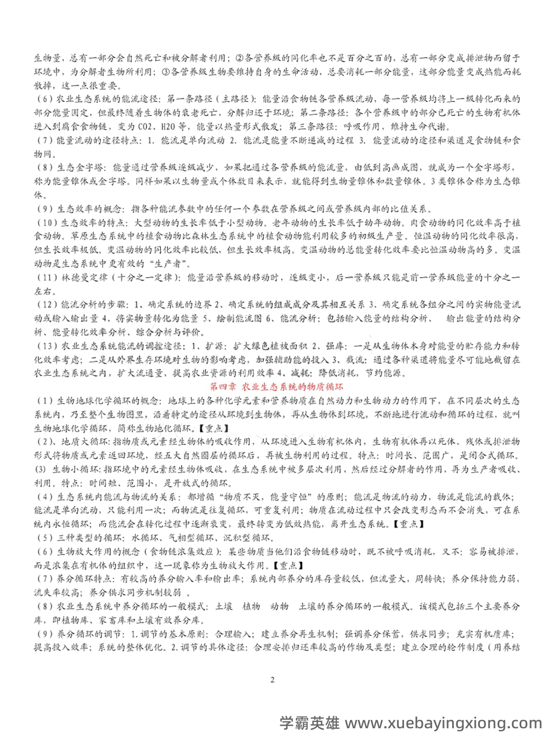 国家开放大学电大本科《农业生态学》形考网络课判断题题库... 包含历年真题及答案 - 01_《农业生态学》复习资料_《农业生态学》复习笔记_第2页_学霸英雄_www.xuebayingxiong.com 国家开放大学电大本科《农业生态学》形考网络课判断题题库... 包含历年真题及答案 - 01_《农业生态学》复习资料_《农业生态学》复习笔记_第2页_学霸英雄_www.xuebayingxiong.com