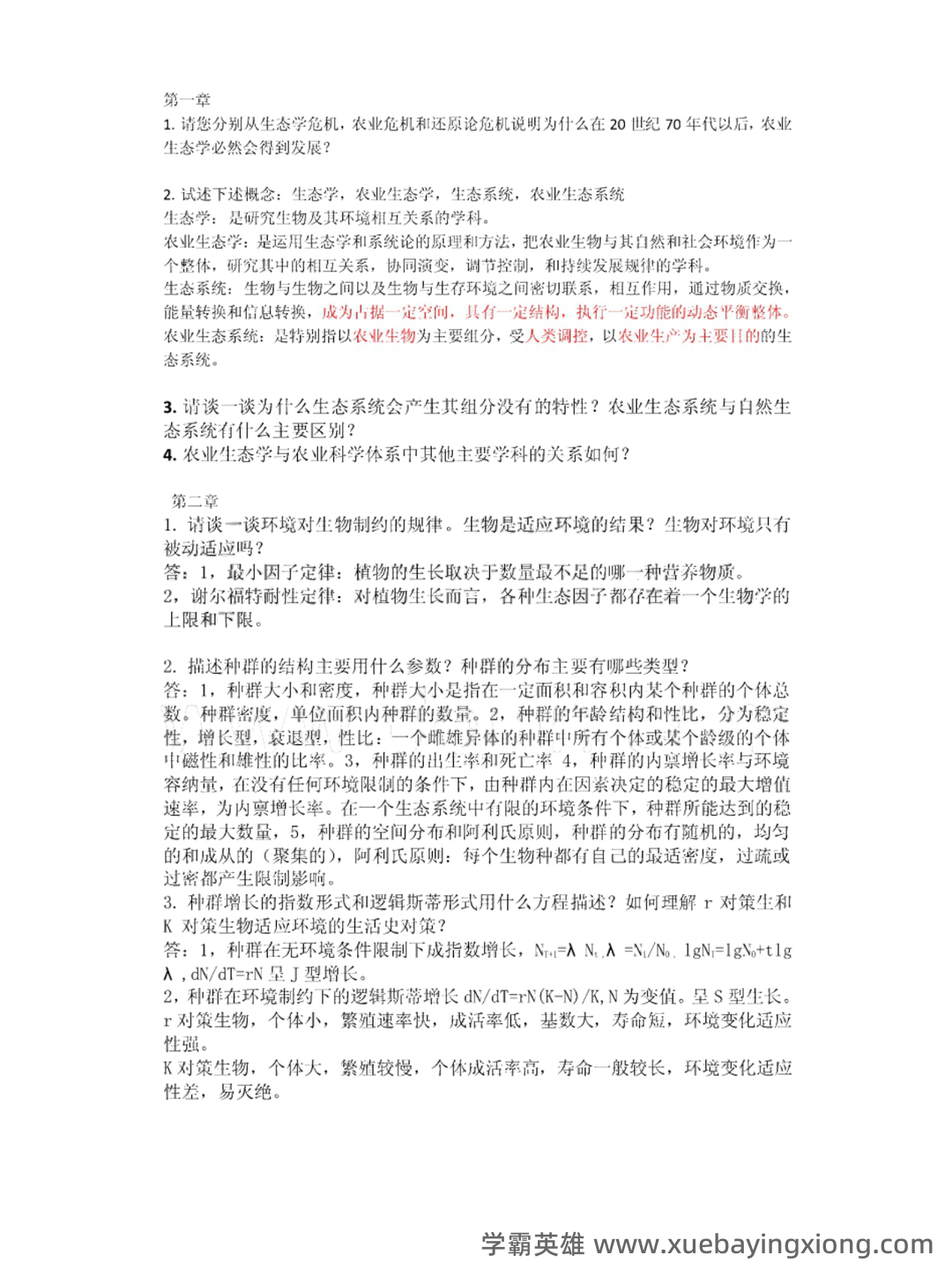 国家开放大学电大本科《农业生态学》形考网络课判断题题库... 包含历年真题及答案 - 02_《农业生态学》复习资料_《农业生态学》第二版知识点概括_第1页_学霸英雄_www.xuebayingxiong.com 国家开放大学电大本科《农业生态学》形考网络课判断题题库... 包含历年真题及答案 - 02_《农业生态学》复习资料_《农业生态学》第二版知识点概括_第1页_学霸英雄_www.xuebayingxiong.com