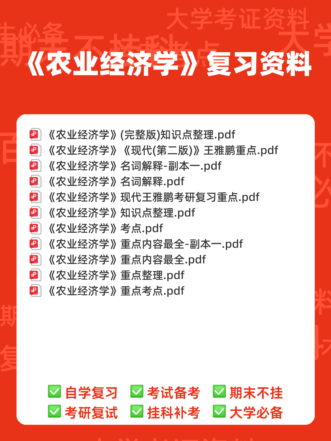 农业经济学考试题库_农业经济学考试试题_在线考试中心_考试资料 - 00_《农业经济学》复习资料_封面首图_学霸英雄_www.xuebayingxiong.com 农业经济学考试题库_农业经济学考试试题_在线考试中心_考试资料 - 00_《农业经济学》复习资料_封面首图_学霸英雄_www.xuebayingxiong.com