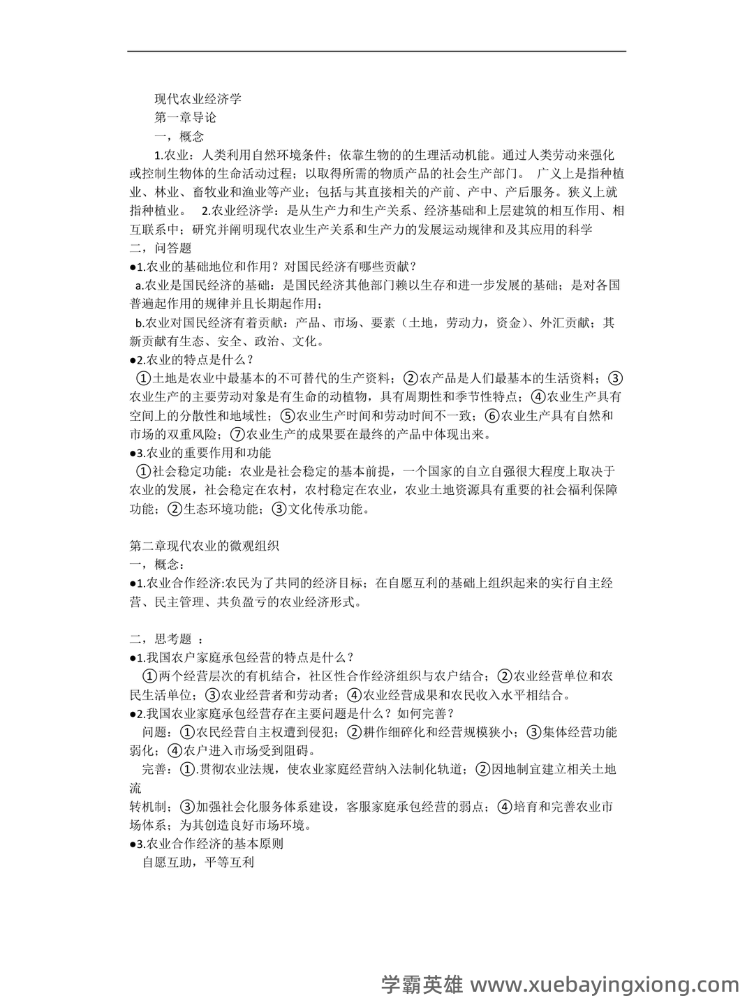 百度教育 农业经济学 - 02_《农业经济学》复习资料_《农业经济学》《现代(第二版)》王雅鹏重点_第1页_学霸英雄_www.xuebayingxiong.com