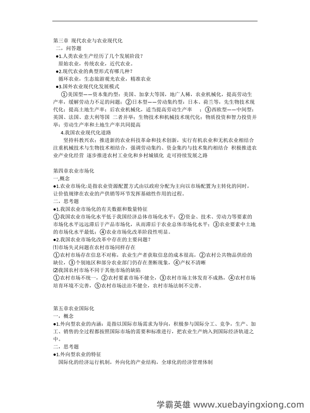 百度教育 农业经济学 - 02_《农业经济学》复习资料_《农业经济学》《现代(第二版)》王雅鹏重点_第2页_学霸英雄_www.xuebayingxiong.com