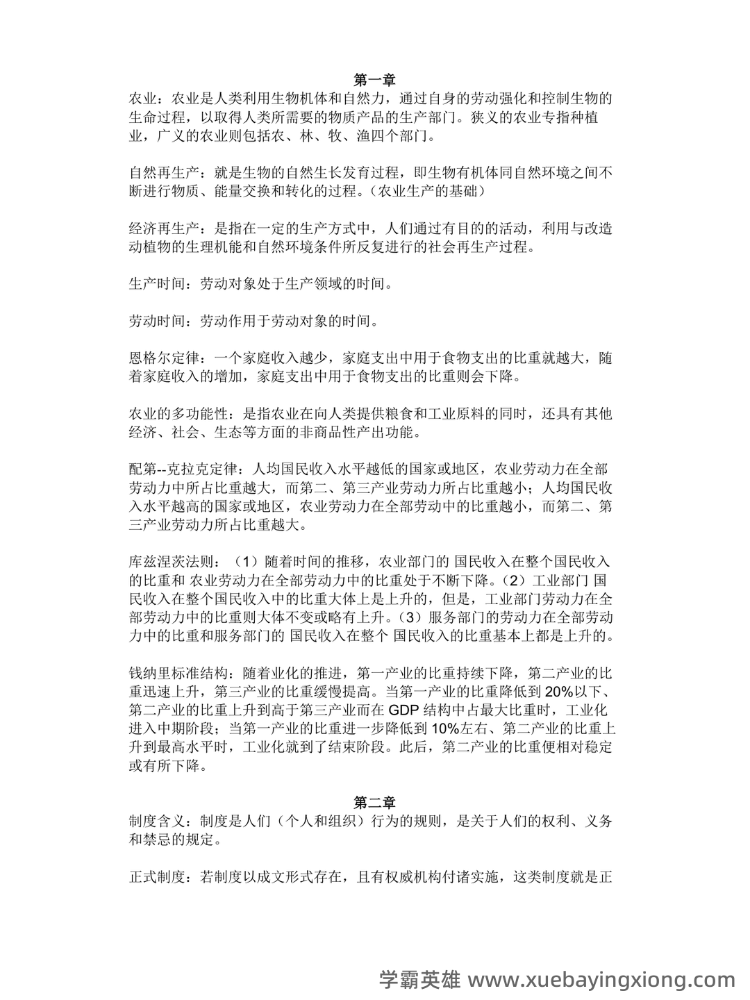 农业经济学考试题库_农业经济学考试试题_在线考试中心_考试资料 - 03_《农业经济学》复习资料_《农业经济学》名词解释-副本一_第1页_学霸英雄_www.xuebayingxiong.com 农业经济学考试题库_农业经济学考试试题_在线考试中心_考试资料 - 03_《农业经济学》复习资料_《农业经济学》名词解释-副本一_第1页_学霸英雄_www.xuebayingxiong.com