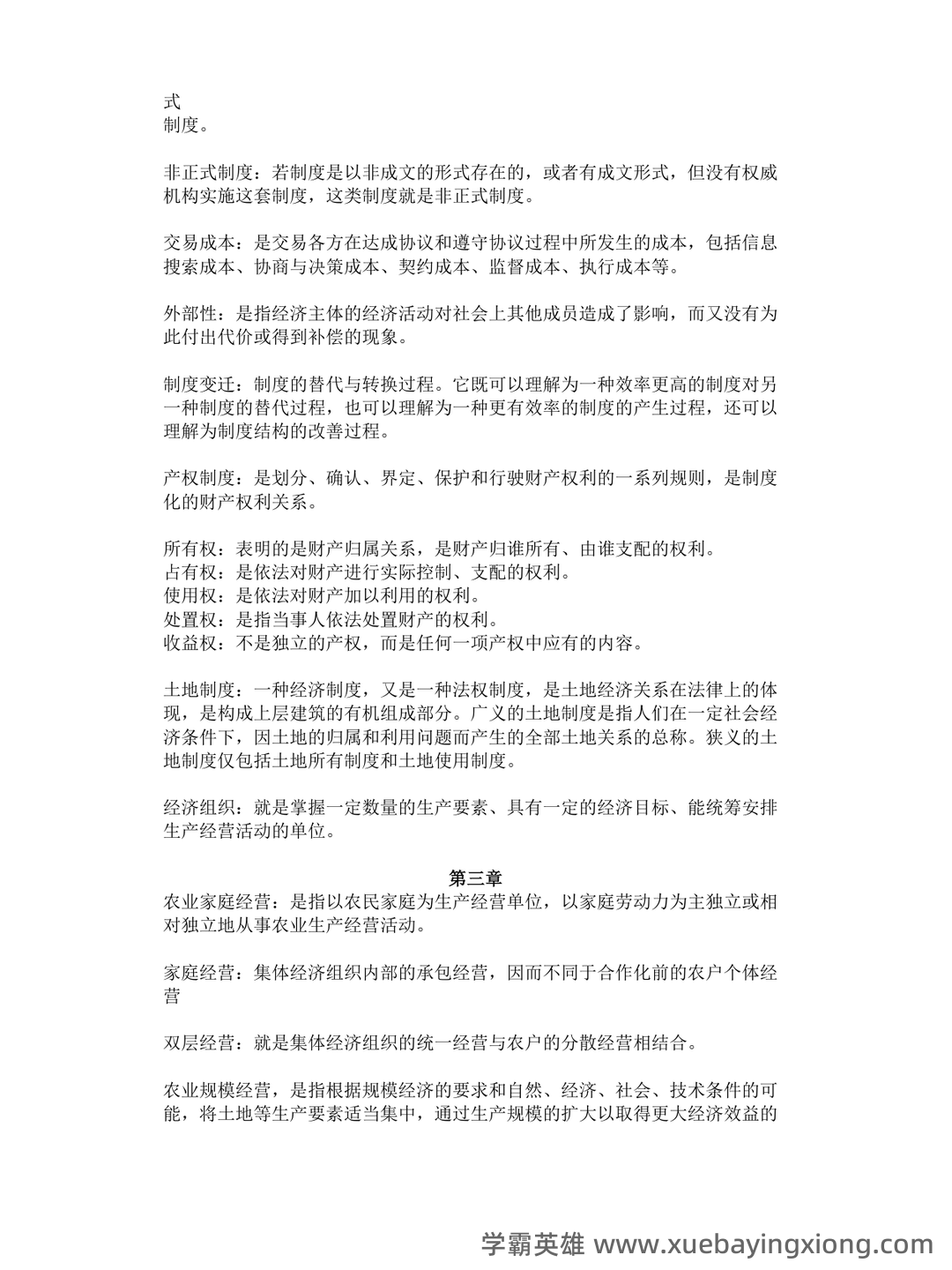 农业经济学考试题库_农业经济学考试试题_在线考试中心_考试资料 - 03_《农业经济学》复习资料_《农业经济学》名词解释-副本一_第2页_学霸英雄_www.xuebayingxiong.com 农业经济学考试题库_农业经济学考试试题_在线考试中心_考试资料 - 03_《农业经济学》复习资料_《农业经济学》名词解释-副本一_第2页_学霸英雄_www.xuebayingxiong.com