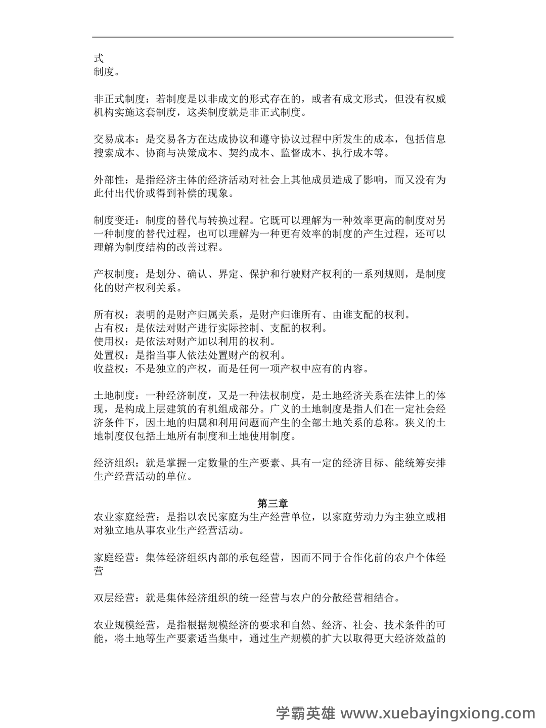 农业经济学考试题库_农业经济学考试试题_在线考试中心_考试资料 - 04_《农业经济学》复习资料_《农业经济学》名词解释_第2页_学霸英雄_www.xuebayingxiong.com 农业经济学考试题库_农业经济学考试试题_在线考试中心_考试资料 - 04_《农业经济学》复习资料_《农业经济学》名词解释_第2页_学霸英雄_www.xuebayingxiong.com