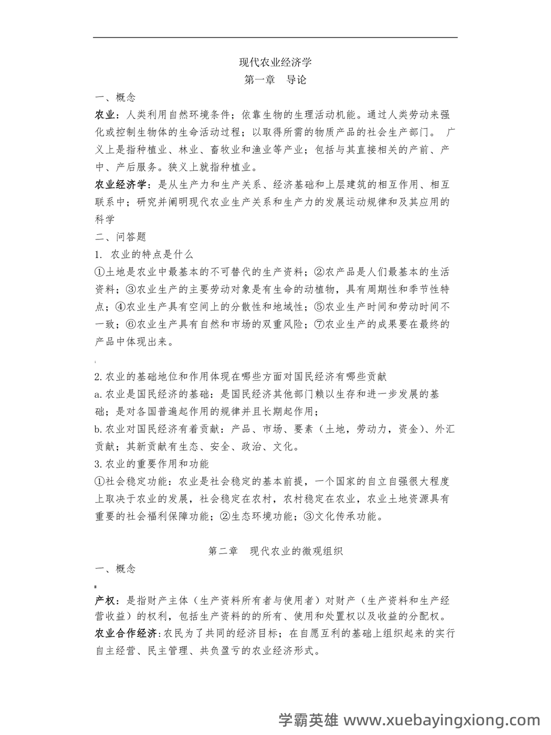 农业经济学考试题库_农业经济学考试试题_在线考试中心_考试资料 - 05_《农业经济学》复习资料_《农业经济学》现代王雅鹏考研复习重点_第1页_学霸英雄_www.xuebayingxiong.com 农业经济学考试题库_农业经济学考试试题_在线考试中心_考试资料 - 05_《农业经济学》复习资料_《农业经济学》现代王雅鹏考研复习重点_第1页_学霸英雄_www.xuebayingxiong.com