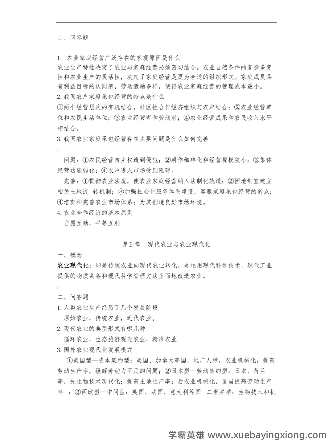 农业经济学考试题库_农业经济学考试试题_在线考试中心_考试资料 - 05_《农业经济学》复习资料_《农业经济学》现代王雅鹏考研复习重点_第2页_学霸英雄_www.xuebayingxiong.com 农业经济学考试题库_农业经济学考试试题_在线考试中心_考试资料 - 05_《农业经济学》复习资料_《农业经济学》现代王雅鹏考研复习重点_第2页_学霸英雄_www.xuebayingxiong.com