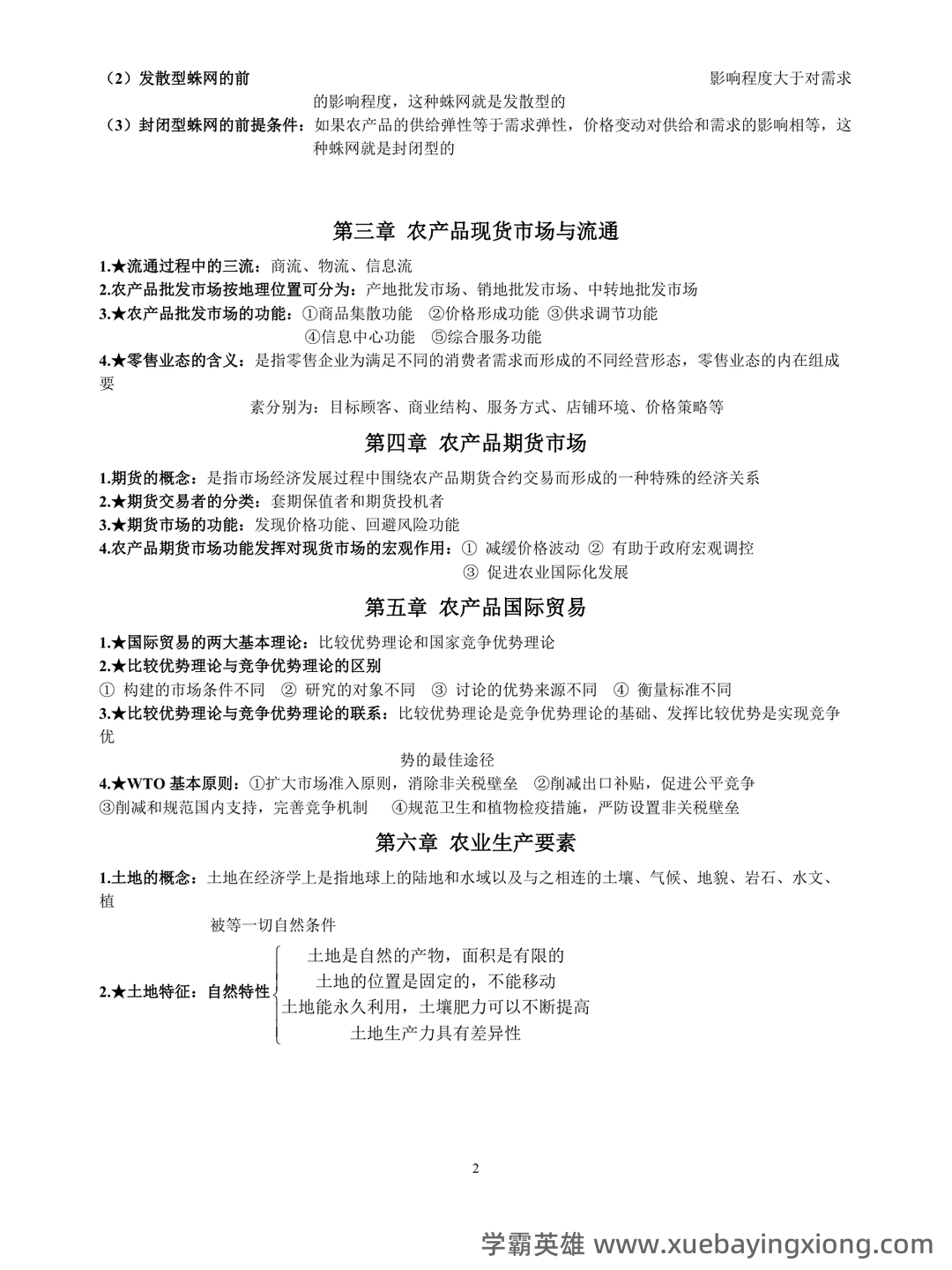 农业经济学考试题库_农业经济学考试试题_在线考试中心_考试资料 - 06_《农业经济学》复习资料_《农业经济学》知识点整理_第1页_学霸英雄_www.xuebayingxiong.com 农业经济学考试题库_农业经济学考试试题_在线考试中心_考试资料 - 06_《农业经济学》复习资料_《农业经济学》知识点整理_第1页_学霸英雄_www.xuebayingxiong.com