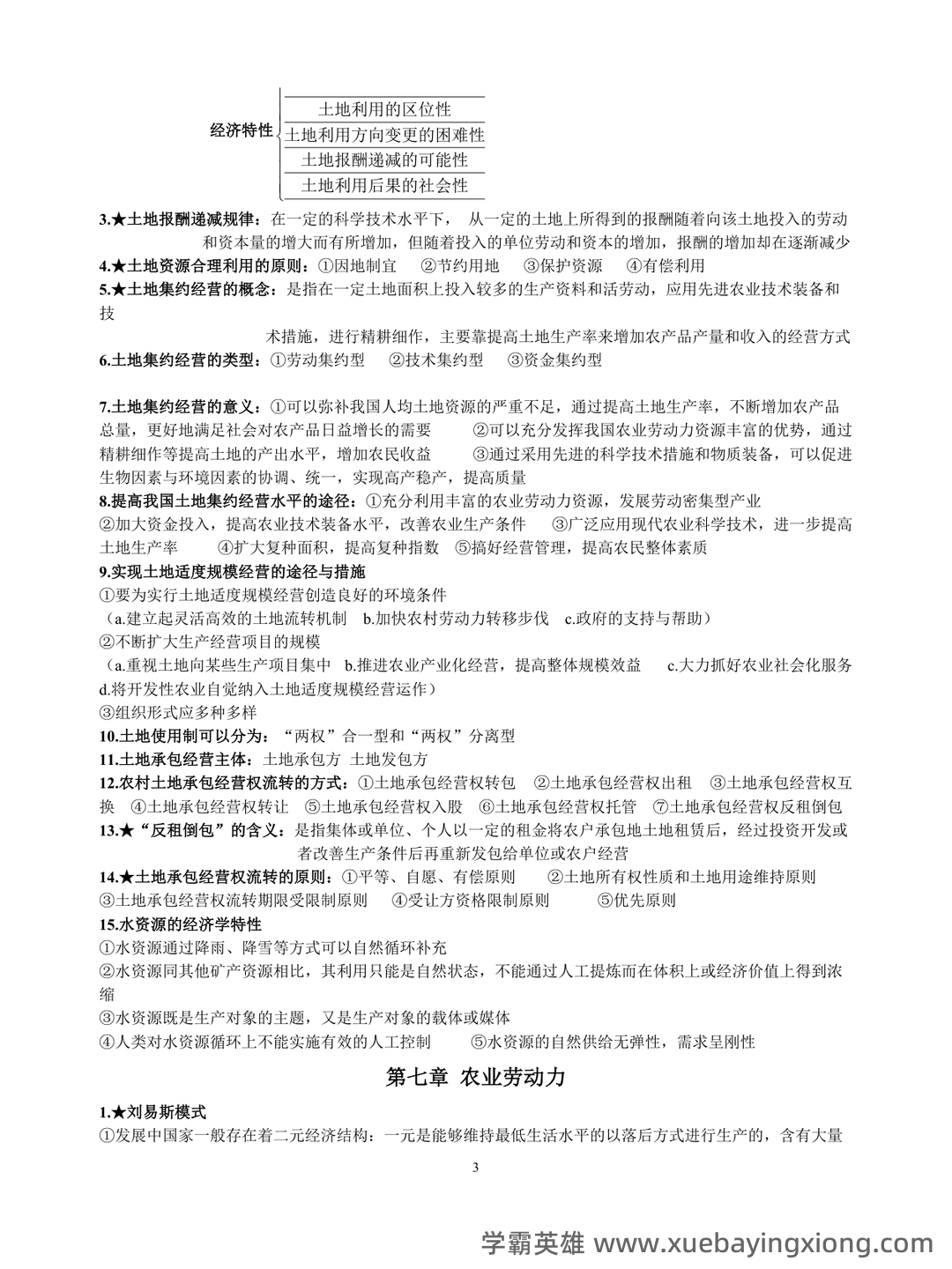 农业经济学考试题库_农业经济学考试试题_在线考试中心_考试资料 - 06_《农业经济学》复习资料_《农业经济学》知识点整理_第2页_学霸英雄_www.xuebayingxiong.com 农业经济学考试题库_农业经济学考试试题_在线考试中心_考试资料 - 06_《农业经济学》复习资料_《农业经济学》知识点整理_第2页_学霸英雄_www.xuebayingxiong.com