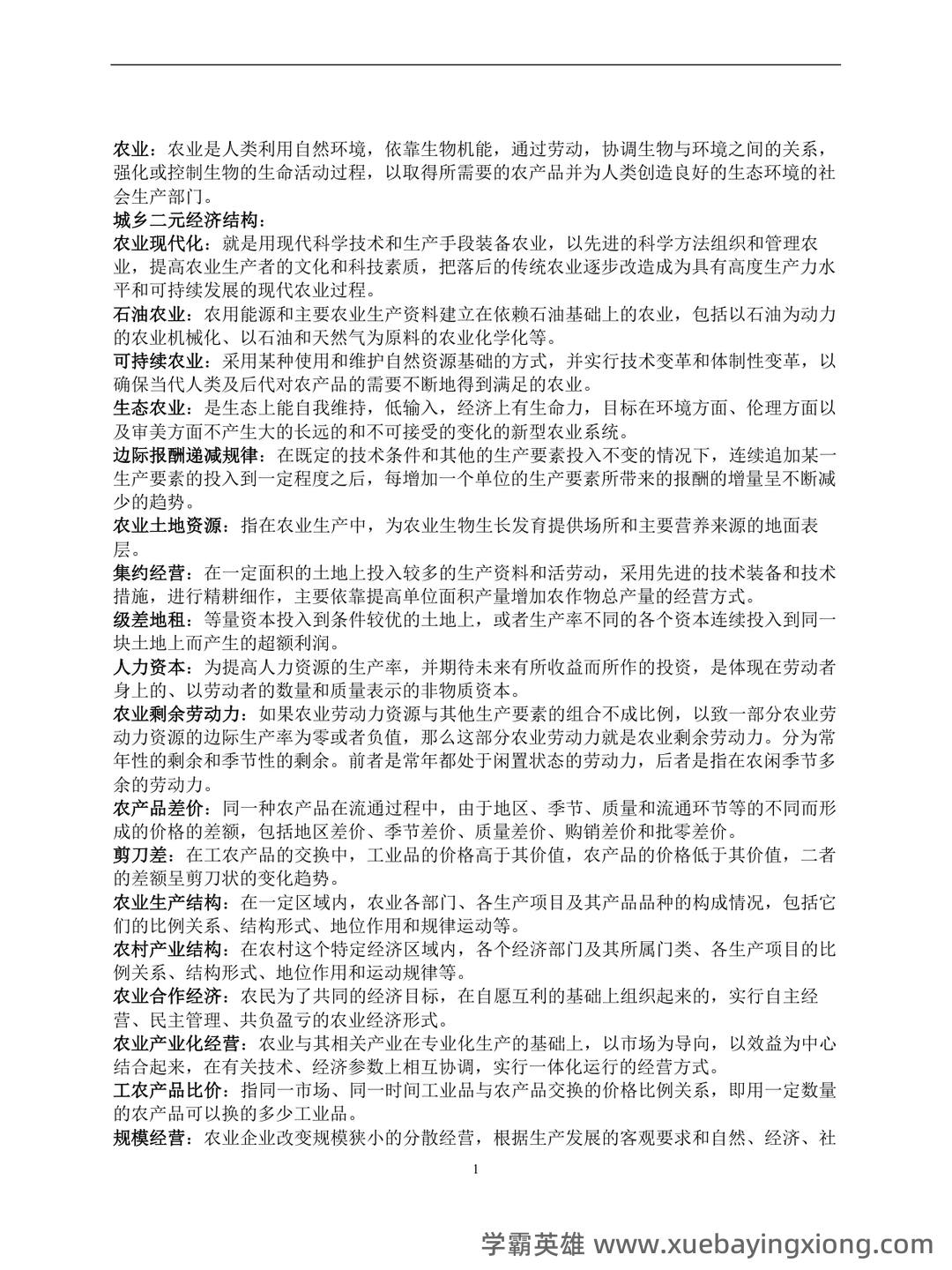农业经济学考试题库_农业经济学考试试题_在线考试中心_考试资料 - 07_《农业经济学》复习资料_《农业经济学》考点_第1页_学霸英雄_www.xuebayingxiong.com 农业经济学考试题库_农业经济学考试试题_在线考试中心_考试资料 - 07_《农业经济学》复习资料_《农业经济学》考点_第1页_学霸英雄_www.xuebayingxiong.com