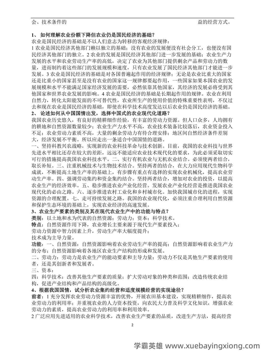 农业经济学考试题库_农业经济学考试试题_在线考试中心_考试资料 - 07_《农业经济学》复习资料_《农业经济学》考点_第2页_学霸英雄_www.xuebayingxiong.com 农业经济学考试题库_农业经济学考试试题_在线考试中心_考试资料 - 07_《农业经济学》复习资料_《农业经济学》考点_第2页_学霸英雄_www.xuebayingxiong.com