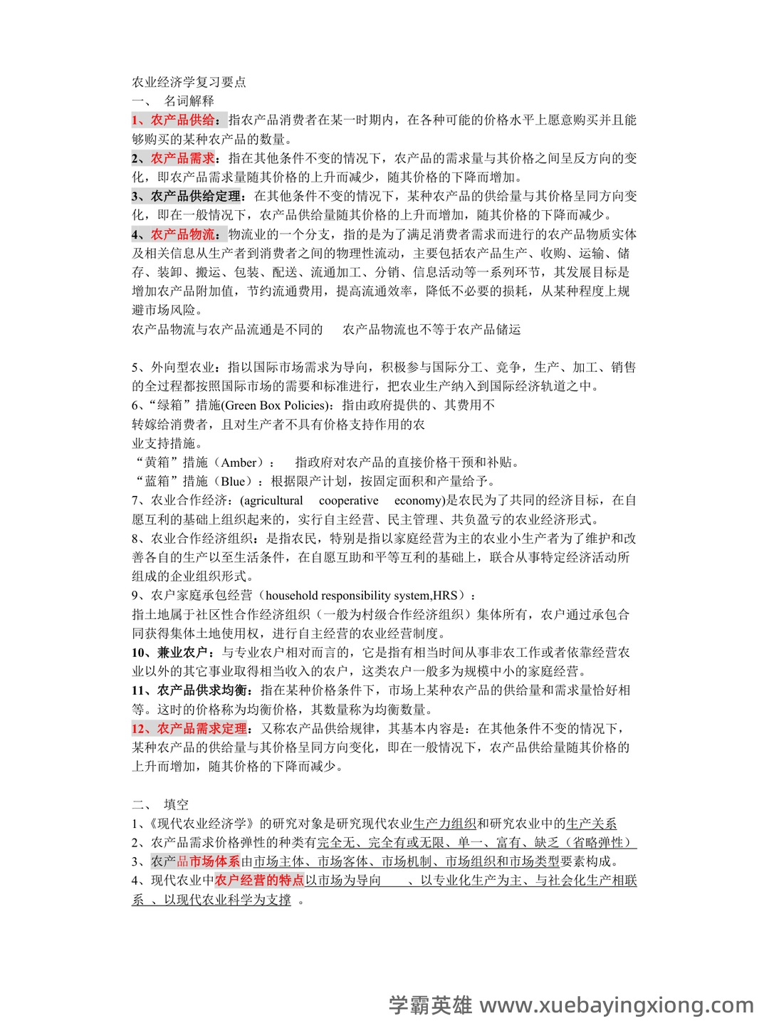 农业经济学考试题库_农业经济学考试试题_在线考试中心_考试资料 - 08_《农业经济学》复习资料_《农业经济学》重点内容最全-副本一_第1页_学霸英雄_www.xuebayingxiong.com 农业经济学考试题库_农业经济学考试试题_在线考试中心_考试资料 - 08_《农业经济学》复习资料_《农业经济学》重点内容最全-副本一_第1页_学霸英雄_www.xuebayingxiong.com