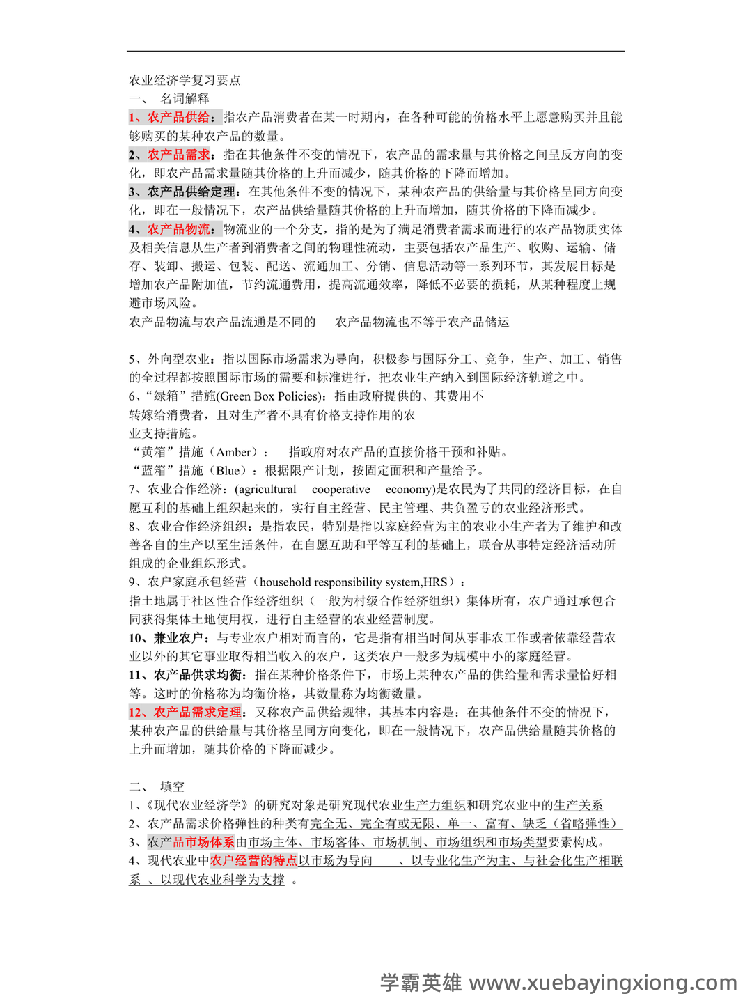 农业经济学考试题库_农业经济学考试试题_在线考试中心_考试资料 - 09_《农业经济学》复习资料_《农业经济学》重点内容最全_第1页_学霸英雄_www.xuebayingxiong.com 农业经济学考试题库_农业经济学考试试题_在线考试中心_考试资料 - 09_《农业经济学》复习资料_《农业经济学》重点内容最全_第1页_学霸英雄_www.xuebayingxiong.com