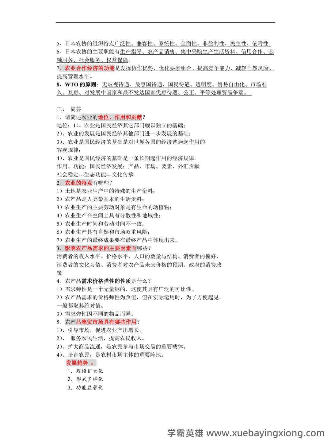 农业经济学考试题库_农业经济学考试试题_在线考试中心_考试资料 - 09_《农业经济学》复习资料_《农业经济学》重点内容最全_第2页_学霸英雄_www.xuebayingxiong.com 农业经济学考试题库_农业经济学考试试题_在线考试中心_考试资料 - 09_《农业经济学》复习资料_《农业经济学》重点内容最全_第2页_学霸英雄_www.xuebayingxiong.com