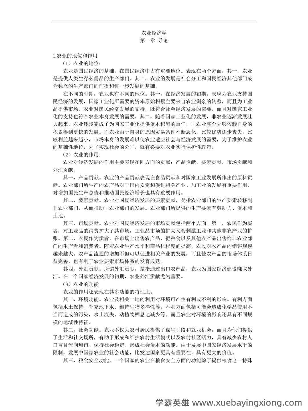 农业经济学考试题库_农业经济学考试试题_在线考试中心_考试资料 - 10_《农业经济学》复习资料_《农业经济学》重点整理_第1页_学霸英雄_www.xuebayingxiong.com 农业经济学考试题库_农业经济学考试试题_在线考试中心_考试资料 - 10_《农业经济学》复习资料_《农业经济学》重点整理_第1页_学霸英雄_www.xuebayingxiong.com