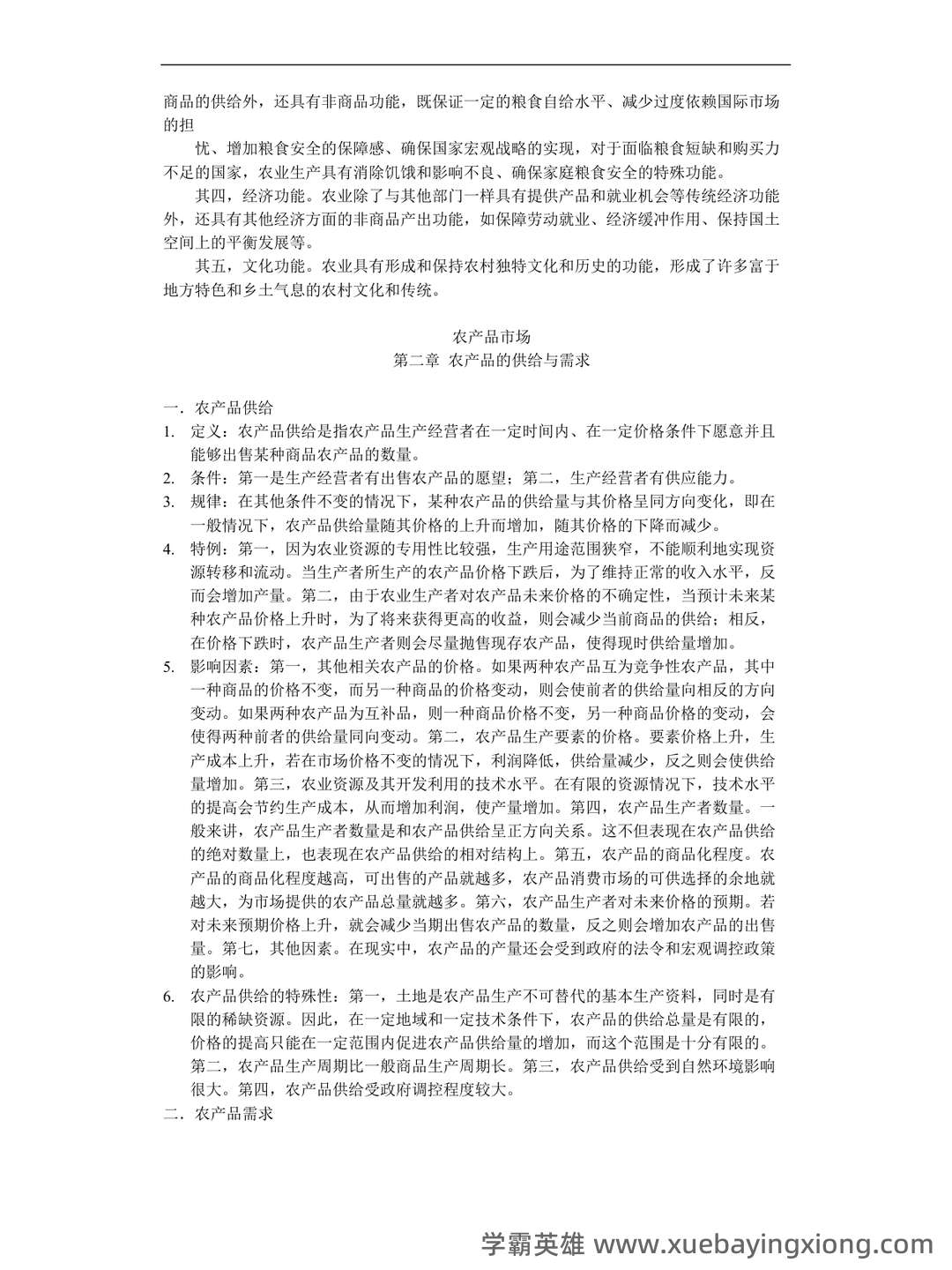农业经济学考试题库_农业经济学考试试题_在线考试中心_考试资料 - 10_《农业经济学》复习资料_《农业经济学》重点整理_第2页_学霸英雄_www.xuebayingxiong.com 农业经济学考试题库_农业经济学考试试题_在线考试中心_考试资料 - 10_《农业经济学》复习资料_《农业经济学》重点整理_第2页_学霸英雄_www.xuebayingxiong.com