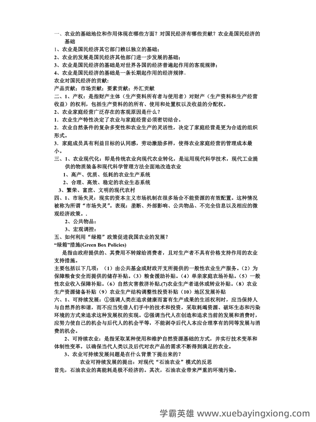 农业经济学考试题库_农业经济学考试试题_在线考试中心_考试资料 - 11_《农业经济学》复习资料_《农业经济学》重点考点_第1页_学霸英雄_www.xuebayingxiong.com 农业经济学考试题库_农业经济学考试试题_在线考试中心_考试资料 - 11_《农业经济学》复习资料_《农业经济学》重点考点_第1页_学霸英雄_www.xuebayingxiong.com