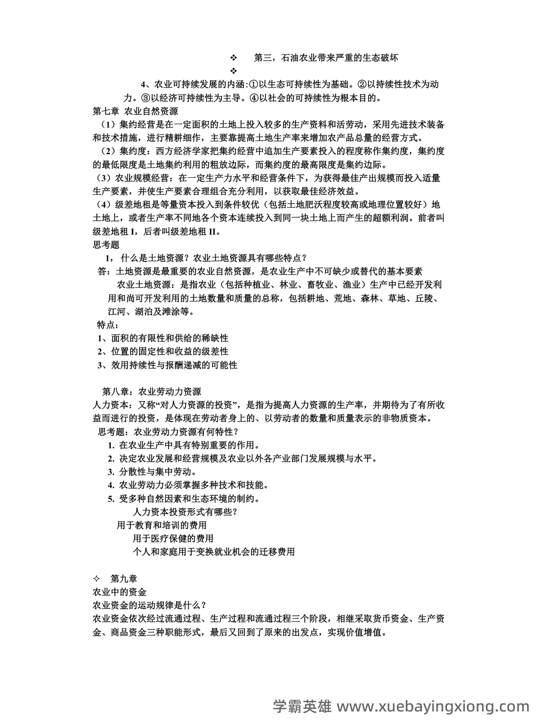 农业经济学考试题库_农业经济学考试试题_在线考试中心_考试资料 - 11_《农业经济学》复习资料_《农业经济学》重点考点_第2页_学霸英雄_www.xuebayingxiong.com 农业经济学考试题库_农业经济学考试试题_在线考试中心_考试资料 - 11_《农业经济学》复习资料_《农业经济学》重点考点_第2页_学霸英雄_www.xuebayingxiong.com