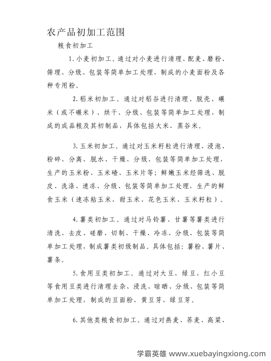 2021年中国农业科学院农产品加工研究所招聘考试试题及答案 - 01_《农产品加工》复习资料_《农产品加工》个人笔记_第1页_学霸英雄_www.xuebayingxiong.com 2021年中国农业科学院农产品加工研究所招聘考试试题及答案 - 01_《农产品加工》复习资料_《农产品加工》个人笔记_第1页_学霸英雄_www.xuebayingxiong.com