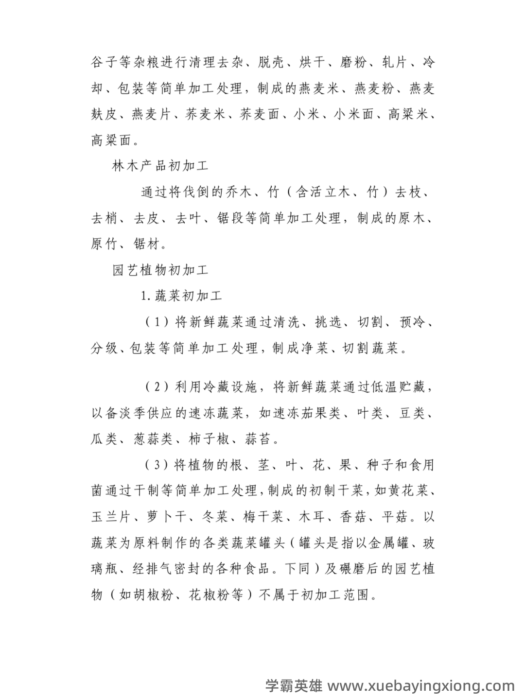 2021年中国农业科学院农产品加工研究所招聘考试试题及答案 - 01_《农产品加工》复习资料_《农产品加工》个人笔记_第2页_学霸英雄_www.xuebayingxiong.com 2021年中国农业科学院农产品加工研究所招聘考试试题及答案 - 01_《农产品加工》复习资料_《农产品加工》个人笔记_第2页_学霸英雄_www.xuebayingxiong.com