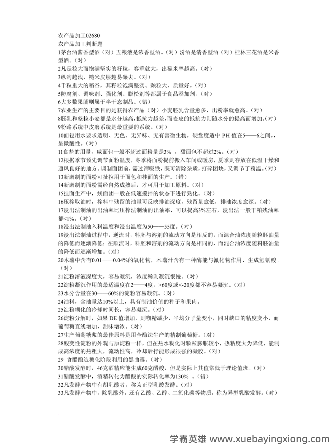 2021年中国农业科学院农产品加工研究所招聘考试试题及答案 - 02_《农产品加工》复习资料_《农产品加工》试题及其答案_第1页_学霸英雄_www.xuebayingxiong.com 2021年中国农业科学院农产品加工研究所招聘考试试题及答案 - 02_《农产品加工》复习资料_《农产品加工》试题及其答案_第1页_学霸英雄_www.xuebayingxiong.com
