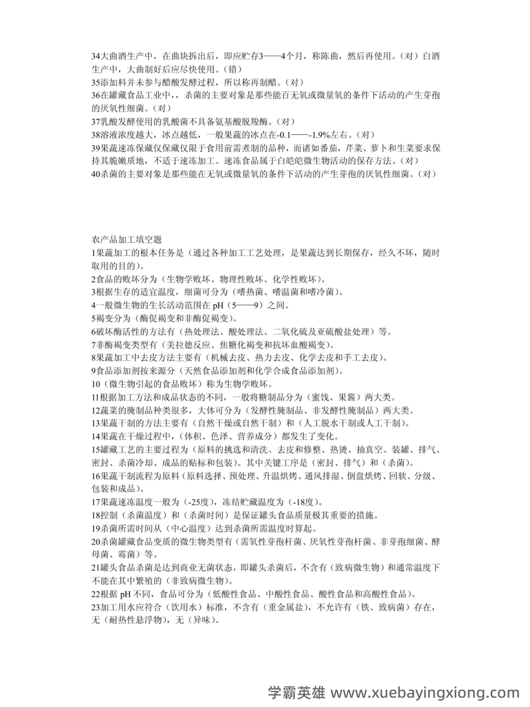 2021年中国农业科学院农产品加工研究所招聘考试试题及答案 - 02_《农产品加工》复习资料_《农产品加工》试题及其答案_第2页_学霸英雄_www.xuebayingxiong.com 2021年中国农业科学院农产品加工研究所招聘考试试题及答案 - 02_《农产品加工》复习资料_《农产品加工》试题及其答案_第2页_学霸英雄_www.xuebayingxiong.com