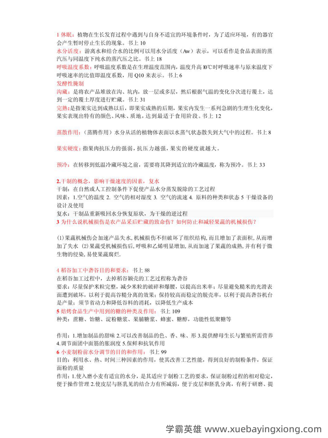 2025施秉县旿洋福农产品加工有限公司招聘考前自测高频考点模拟试题含答案详解.docx - 03_《农产品加工》复习资料_《农产品加工》贮藏（核心笔记）_第1页_学霸英雄_www.xuebayingxiong.com