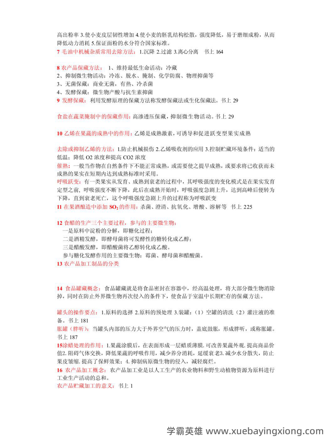 2025施秉县旿洋福农产品加工有限公司招聘考前自测高频考点模拟试题含答案详解.docx - 03_《农产品加工》复习资料_《农产品加工》贮藏（核心笔记）_第2页_学霸英雄_www.xuebayingxiong.com