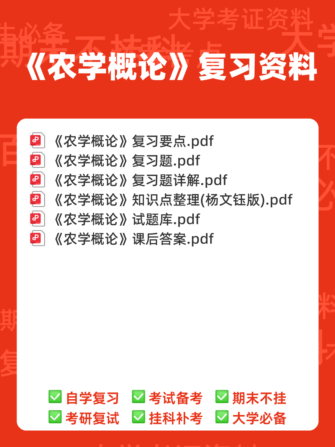 农学概论 名词解释-20221119.doc - 00_《农学概论》复习资料_封面首图_学霸英雄_www.xuebayingxiong.com 农学概论 名词解释-20221119.doc - 00_《农学概论》复习资料_封面首图_学霸英雄_www.xuebayingxiong.com