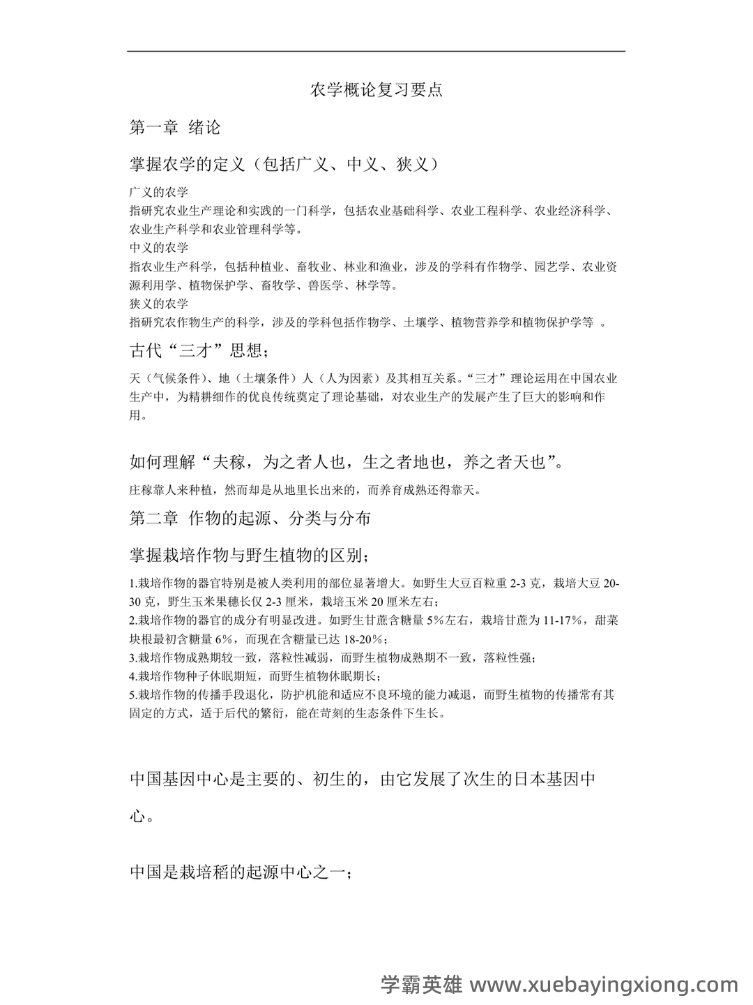 农学概论 名词解释-20221119.doc - 01_《农学概论》复习资料_《农学概论》复习要点_第1页_学霸英雄_www.xuebayingxiong.com 农学概论 名词解释-20221119.doc - 01_《农学概论》复习资料_《农学概论》复习要点_第1页_学霸英雄_www.xuebayingxiong.com