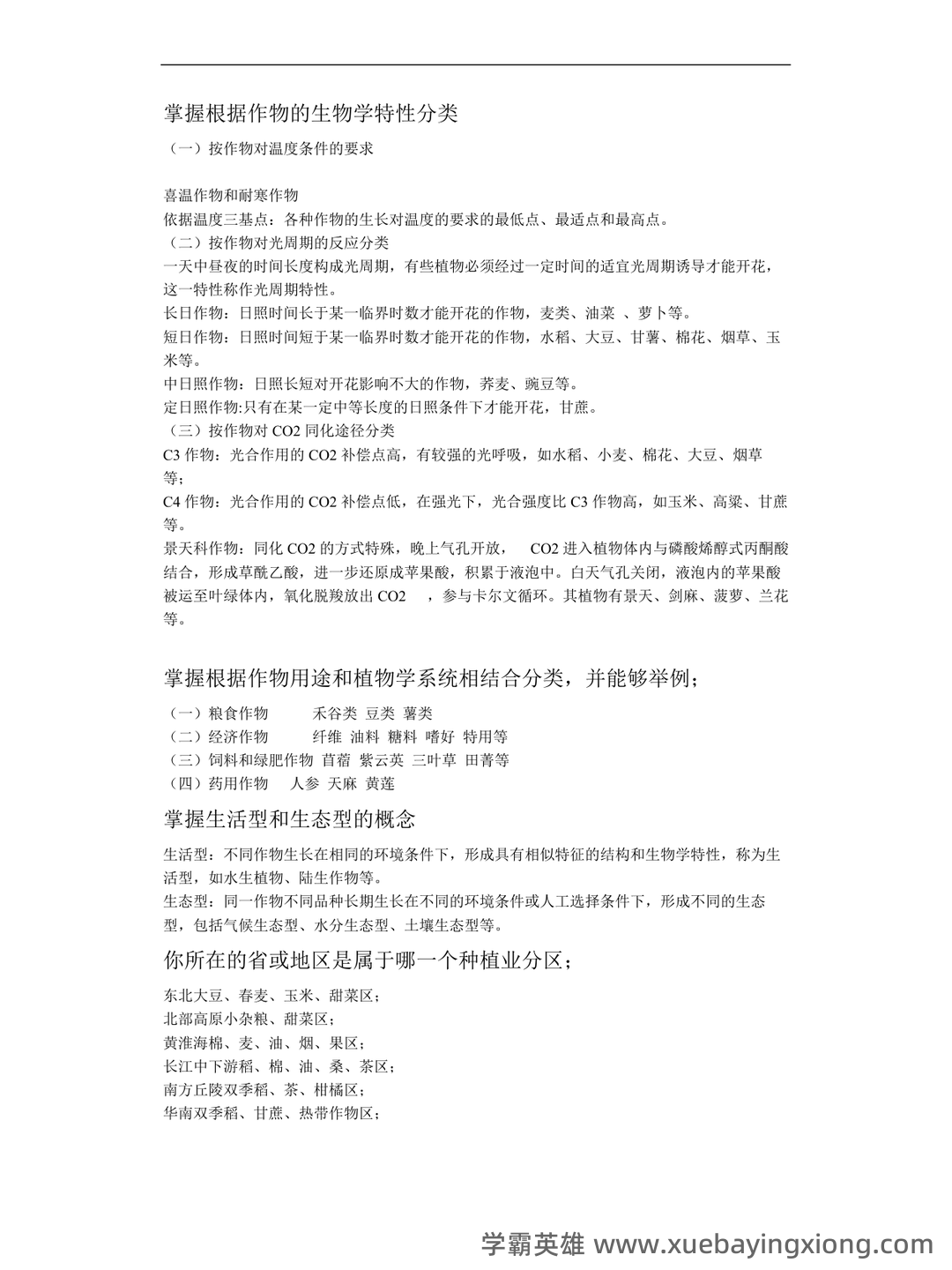 农学概论 名词解释-20221119.doc - 01_《农学概论》复习资料_《农学概论》复习要点_第2页_学霸英雄_www.xuebayingxiong.com 农学概论 名词解释-20221119.doc - 01_《农学概论》复习资料_《农学概论》复习要点_第2页_学霸英雄_www.xuebayingxiong.com