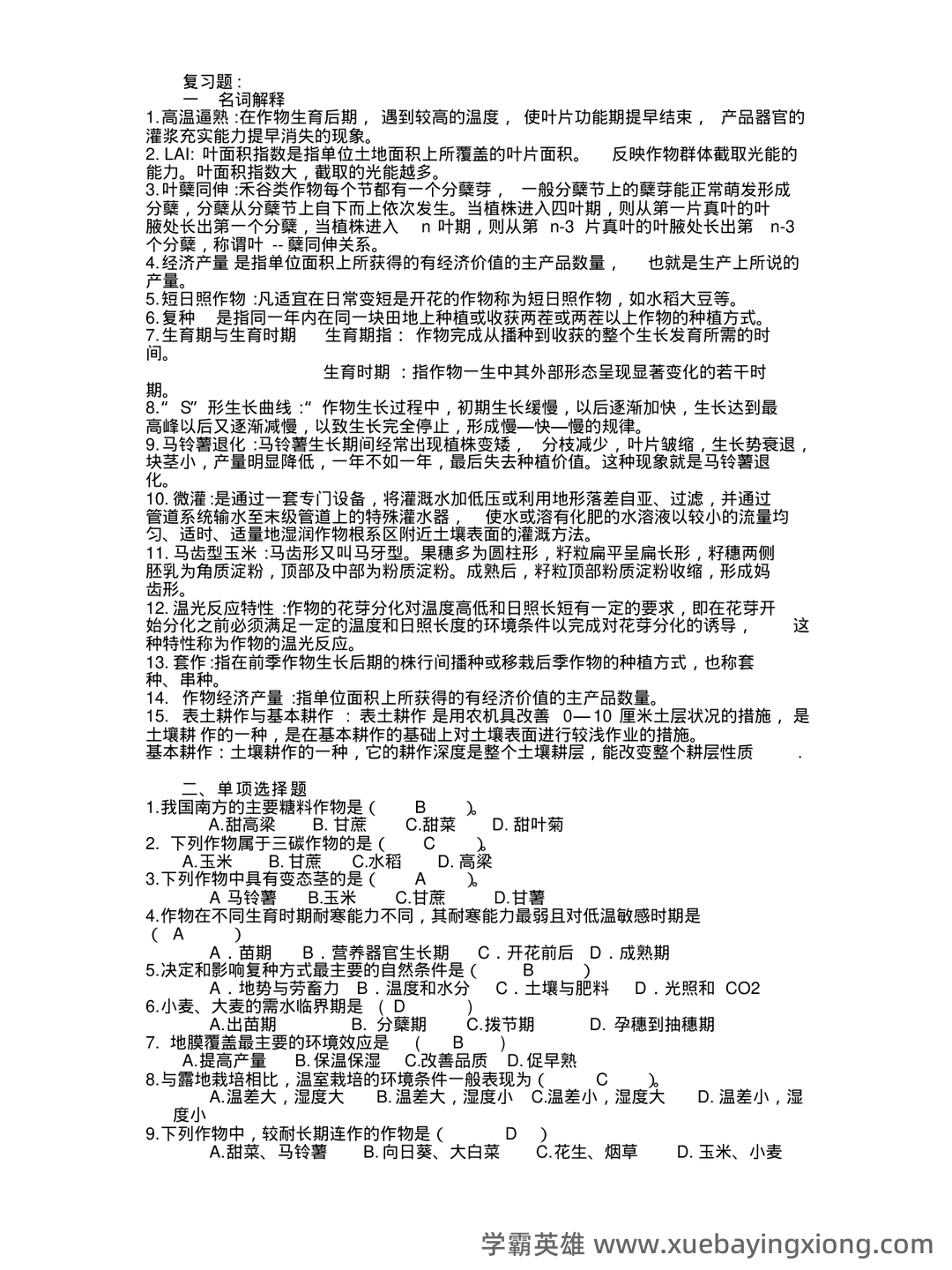 农学概论 名词解释-20221119.doc - 02_《农学概论》复习资料_《农学概论》复习题_第1页_学霸英雄_www.xuebayingxiong.com 农学概论 名词解释-20221119.doc - 02_《农学概论》复习资料_《农学概论》复习题_第1页_学霸英雄_www.xuebayingxiong.com