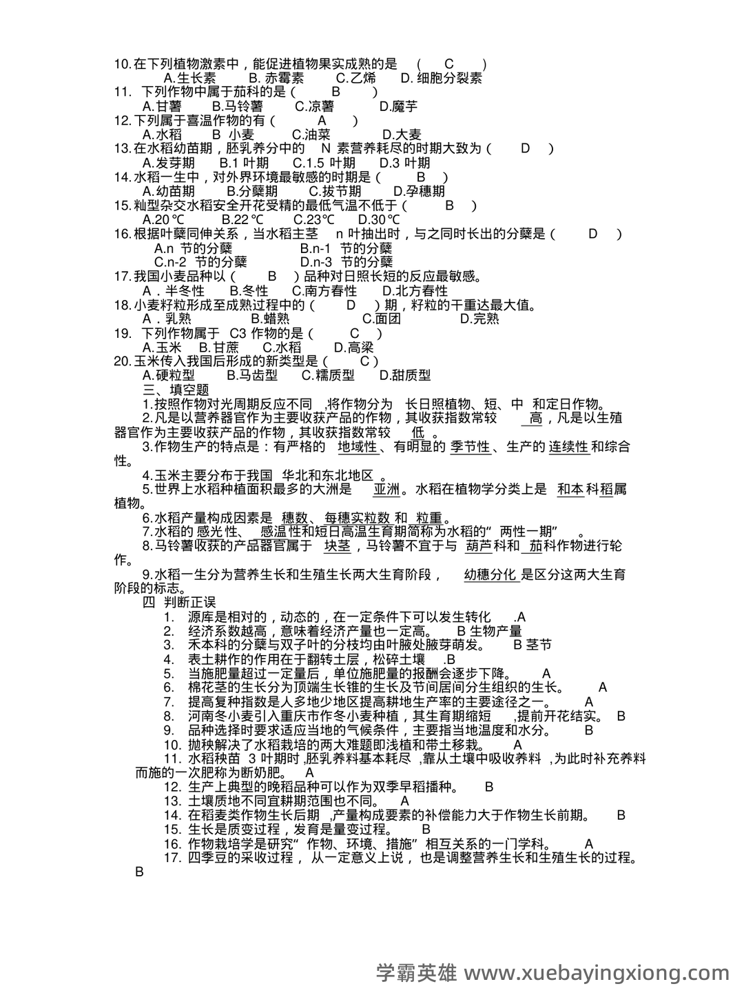 农学概论 名词解释-20221119.doc - 02_《农学概论》复习资料_《农学概论》复习题_第2页_学霸英雄_www.xuebayingxiong.com 农学概论 名词解释-20221119.doc - 02_《农学概论》复习资料_《农学概论》复习题_第2页_学霸英雄_www.xuebayingxiong.com