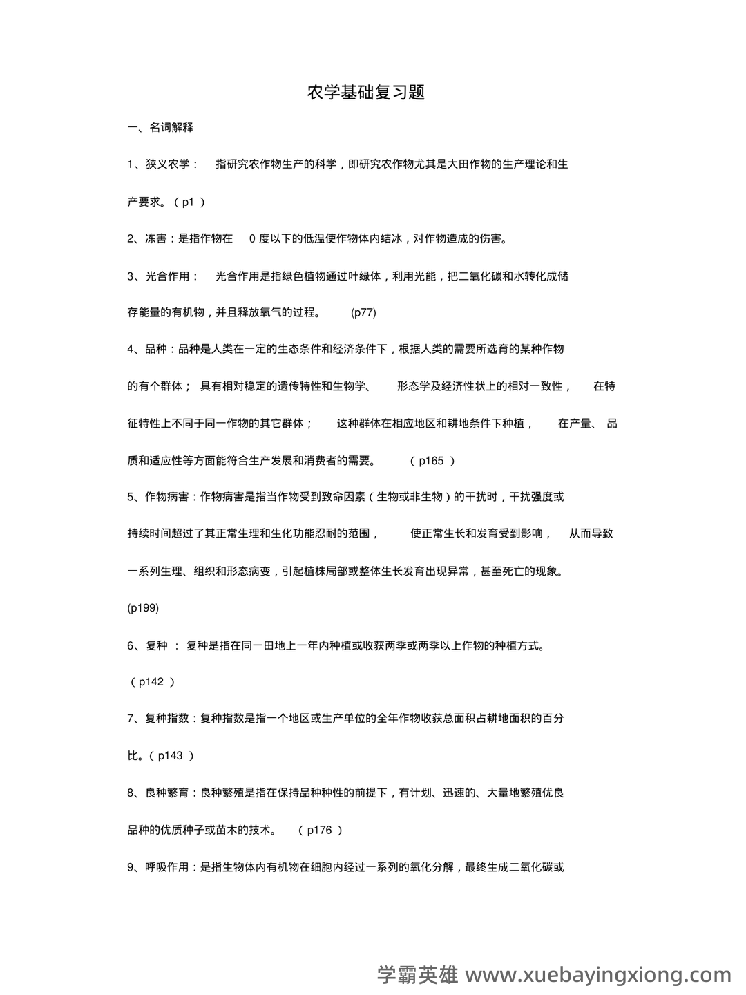 农学概论 名词解释-20221119.doc - 03_《农学概论》复习资料_《农学概论》复习题详解_第1页_学霸英雄_www.xuebayingxiong.com 农学概论 名词解释-20221119.doc - 03_《农学概论》复习资料_《农学概论》复习题详解_第1页_学霸英雄_www.xuebayingxiong.com