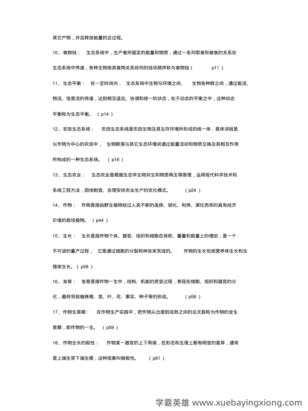 农学概论 名词解释-20221119.doc - 03_《农学概论》复习资料_《农学概论》复习题详解_第2页_学霸英雄_www.xuebayingxiong.com 农学概论 名词解释-20221119.doc - 03_《农学概论》复习资料_《农学概论》复习题详解_第2页_学霸英雄_www.xuebayingxiong.com
