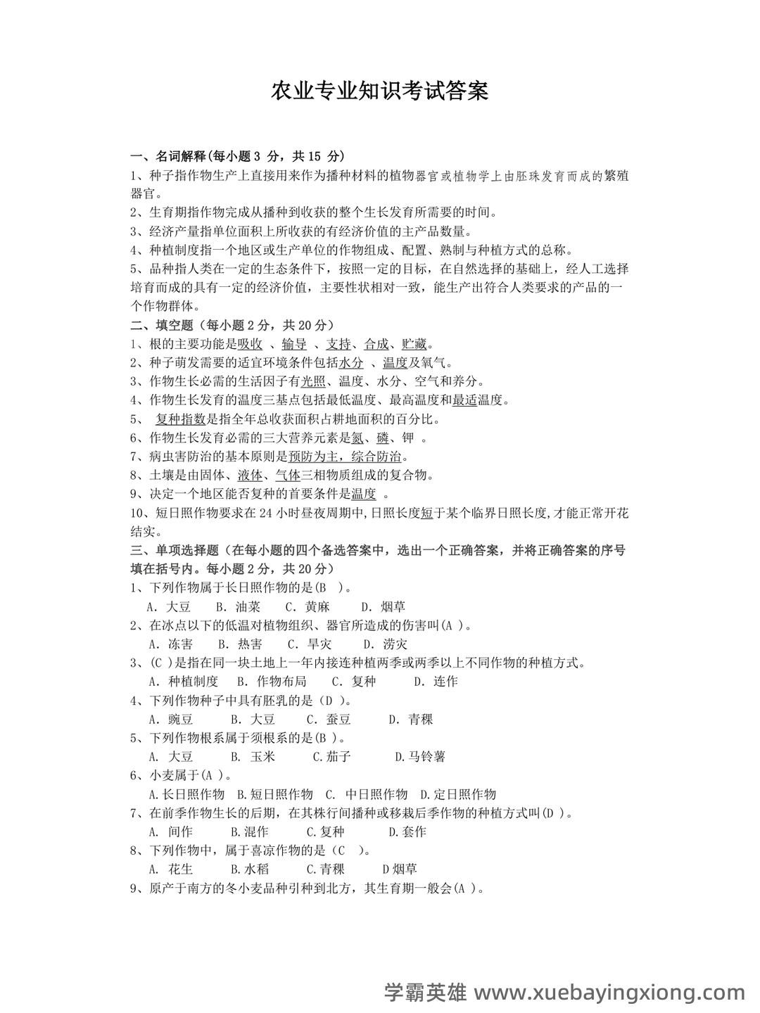 农学概论 名词解释-20221119.doc - 05_《农学概论》复习资料_《农学概论》试题库_第1页_学霸英雄_www.xuebayingxiong.com 农学概论 名词解释-20221119.doc - 05_《农学概论》复习资料_《农学概论》试题库_第1页_学霸英雄_www.xuebayingxiong.com