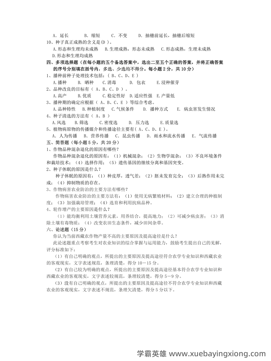 农学概论 名词解释-20221119.doc - 05_《农学概论》复习资料_《农学概论》试题库_第2页_学霸英雄_www.xuebayingxiong.com 农学概论 名词解释-20221119.doc - 05_《农学概论》复习资料_《农学概论》试题库_第2页_学霸英雄_www.xuebayingxiong.com